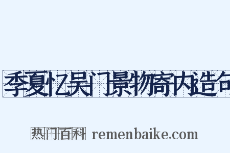 季夏忆吴门景物寄内造句是什么意思的图片